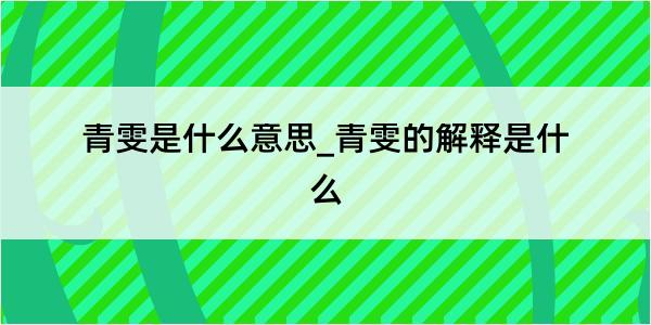 青雯是什么意思_青雯的解释是什么