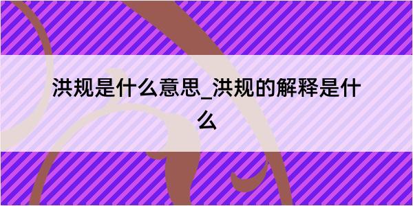 洪规是什么意思_洪规的解释是什么