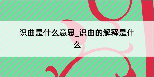 识曲是什么意思_识曲的解释是什么