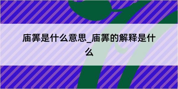 庙筭是什么意思_庙筭的解释是什么