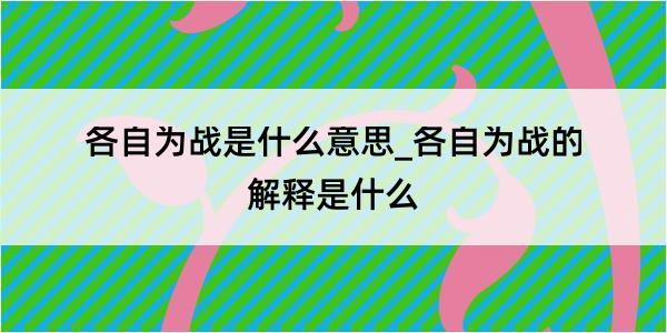 各自为战是什么意思_各自为战的解释是什么