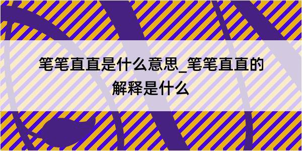 笔笔直直是什么意思_笔笔直直的解释是什么