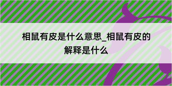 相鼠有皮是什么意思_相鼠有皮的解释是什么