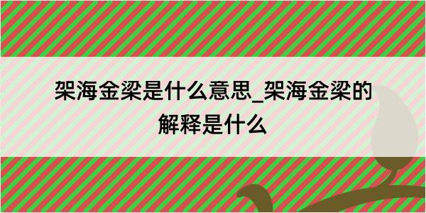 架海金梁是什么意思_架海金梁的解释是什么