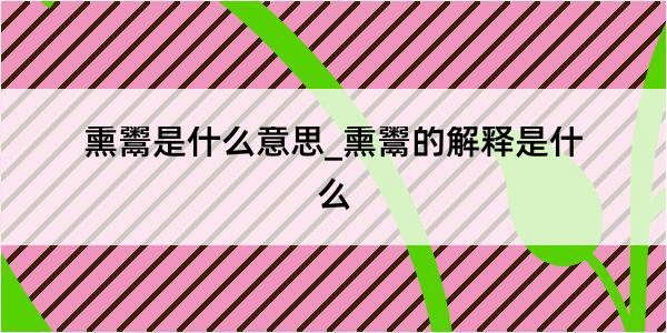 熏鬻是什么意思_熏鬻的解释是什么