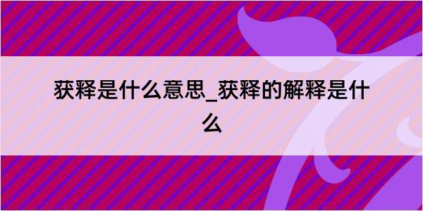 获释是什么意思_获释的解释是什么