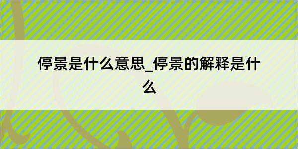 停景是什么意思_停景的解释是什么