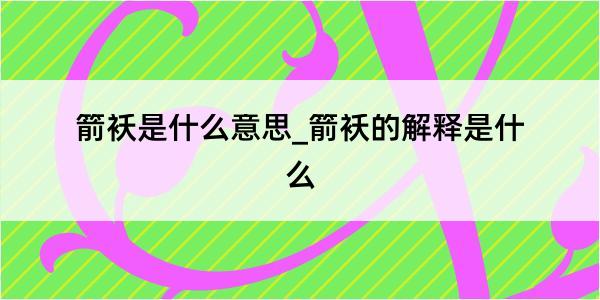 箭袄是什么意思_箭袄的解释是什么