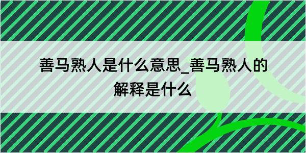 善马熟人是什么意思_善马熟人的解释是什么