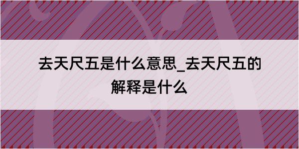 去天尺五是什么意思_去天尺五的解释是什么