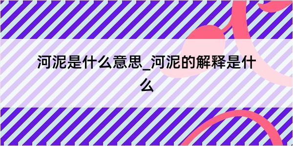 河泥是什么意思_河泥的解释是什么