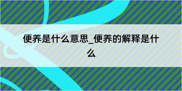 便养是什么意思_便养的解释是什么