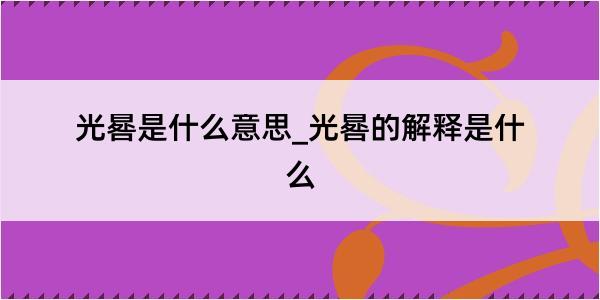 光晷是什么意思_光晷的解释是什么