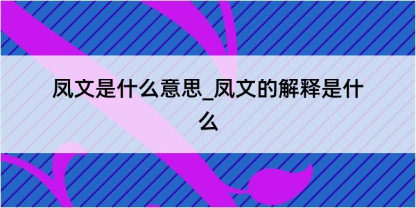 凤文是什么意思_凤文的解释是什么