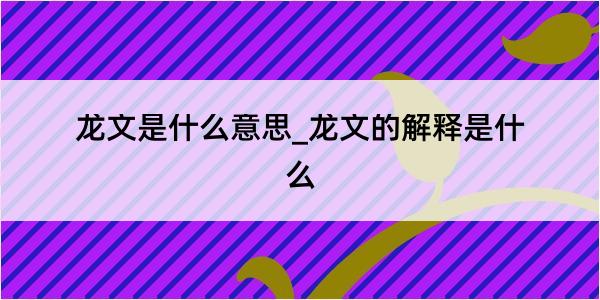 龙文是什么意思_龙文的解释是什么