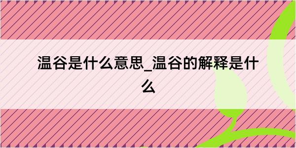 温谷是什么意思_温谷的解释是什么