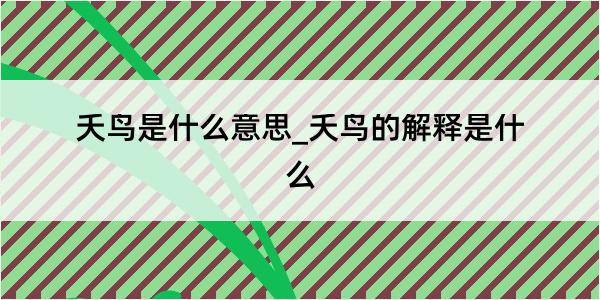 夭鸟是什么意思_夭鸟的解释是什么