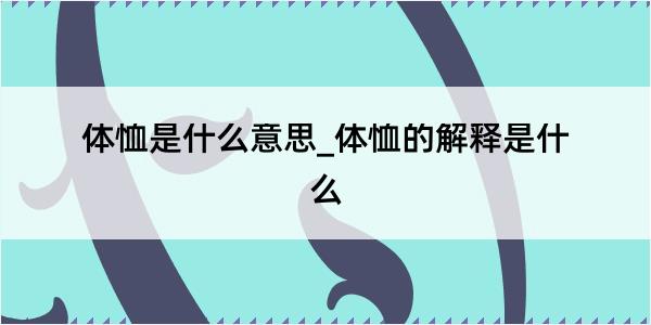 体恤是什么意思_体恤的解释是什么