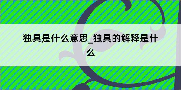 独具是什么意思_独具的解释是什么