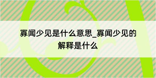 寡闻少见是什么意思_寡闻少见的解释是什么