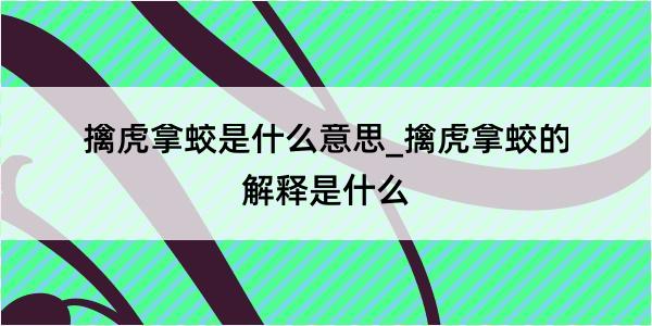 擒虎拿蛟是什么意思_擒虎拿蛟的解释是什么