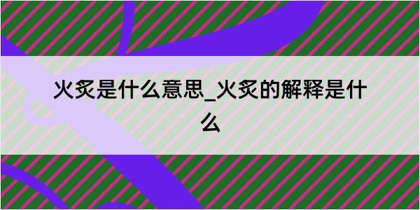 火炙是什么意思_火炙的解释是什么