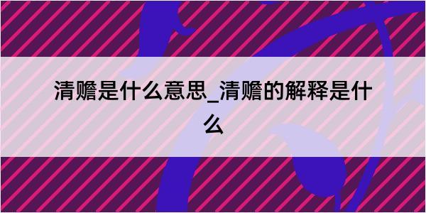 清赡是什么意思_清赡的解释是什么