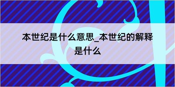 本世纪是什么意思_本世纪的解释是什么