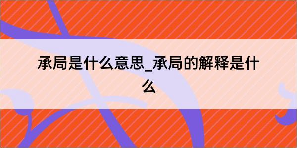 承局是什么意思_承局的解释是什么