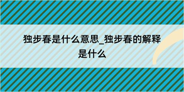 独步春是什么意思_独步春的解释是什么