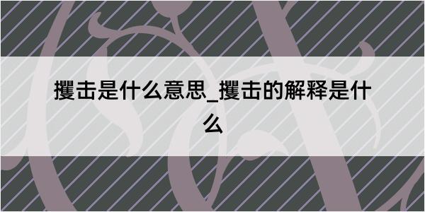 攫击是什么意思_攫击的解释是什么