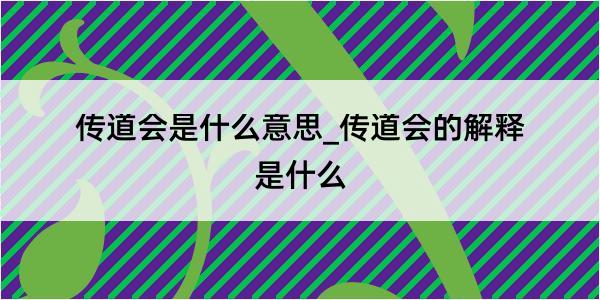 传道会是什么意思_传道会的解释是什么