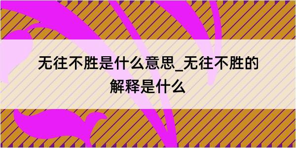 无往不胜是什么意思_无往不胜的解释是什么