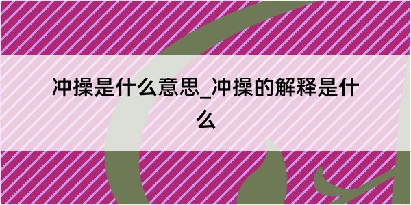 冲操是什么意思_冲操的解释是什么