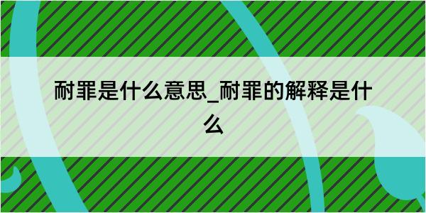 耐罪是什么意思_耐罪的解释是什么