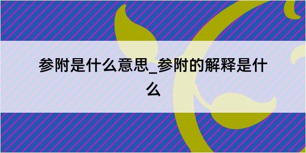 参附是什么意思_参附的解释是什么