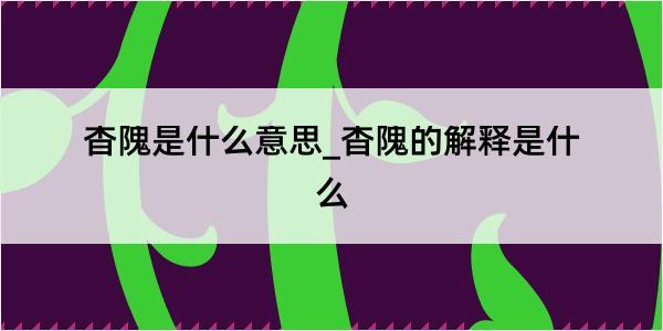 杳隗是什么意思_杳隗的解释是什么