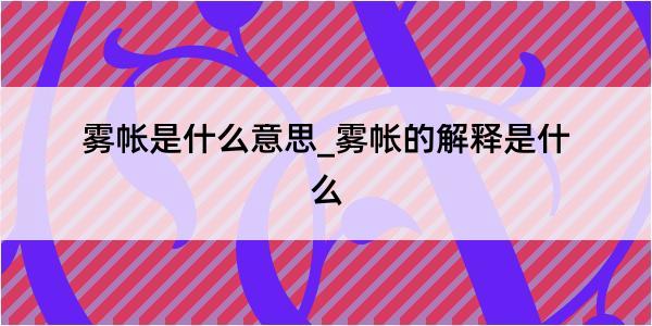 雾帐是什么意思_雾帐的解释是什么