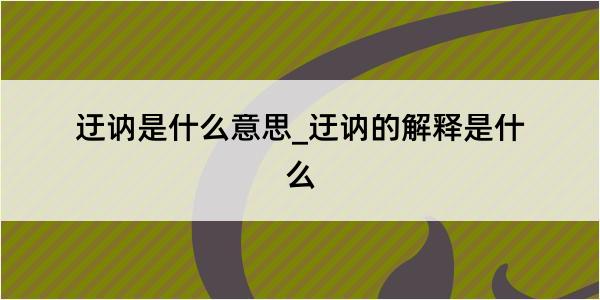 迂讷是什么意思_迂讷的解释是什么