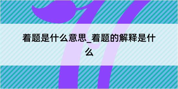 着题是什么意思_着题的解释是什么