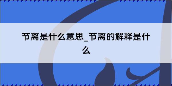 节离是什么意思_节离的解释是什么