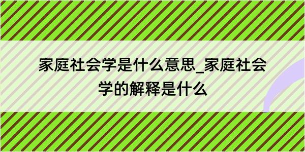 家庭社会学是什么意思_家庭社会学的解释是什么