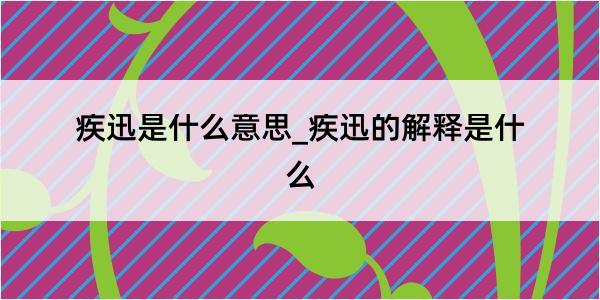 疾迅是什么意思_疾迅的解释是什么