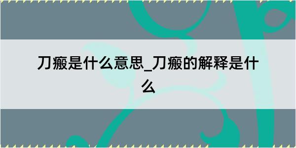 刀瘢是什么意思_刀瘢的解释是什么