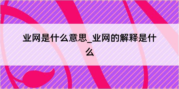 业网是什么意思_业网的解释是什么