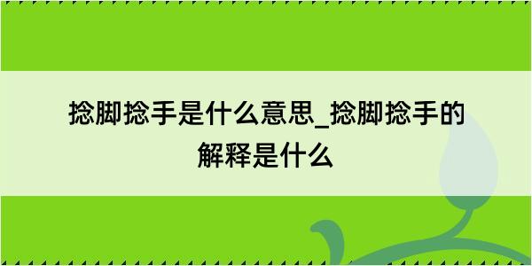 捻脚捻手是什么意思_捻脚捻手的解释是什么