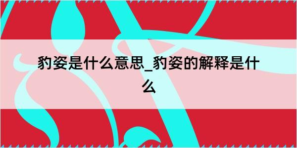 豹姿是什么意思_豹姿的解释是什么