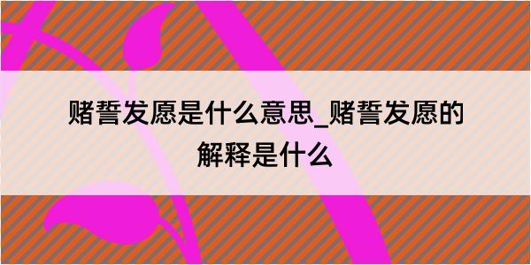 赌誓发愿是什么意思_赌誓发愿的解释是什么