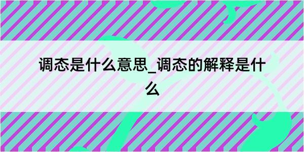 调态是什么意思_调态的解释是什么