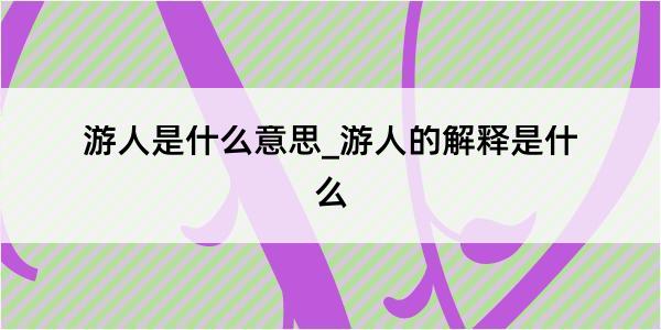 游人是什么意思_游人的解释是什么